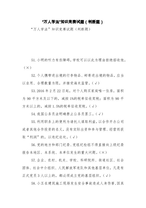 “万人学法”知识竞赛试题(判断题)【精品范文】