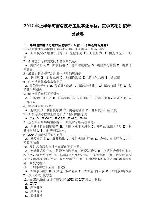 2017年上半年河南省医疗卫生事业单位：医学基础知识考试试卷