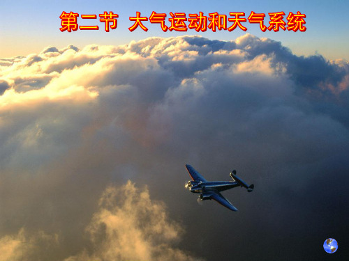 大气运动和天气系统概论