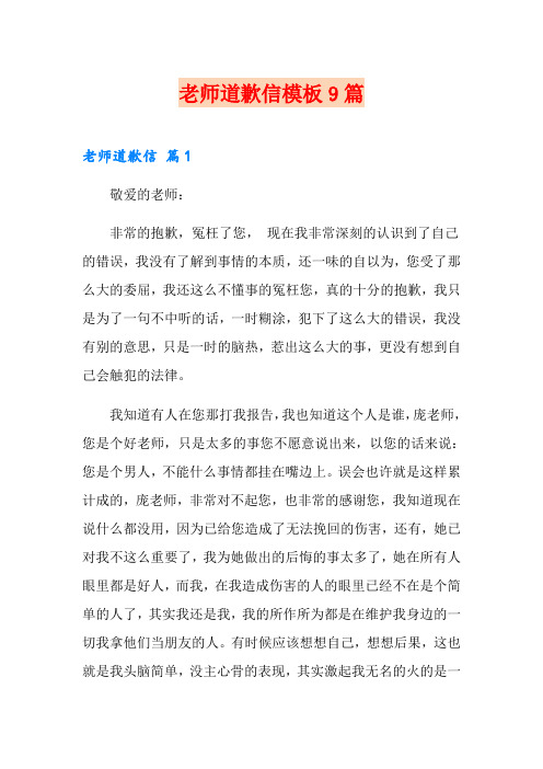 老师道歉信模板9篇