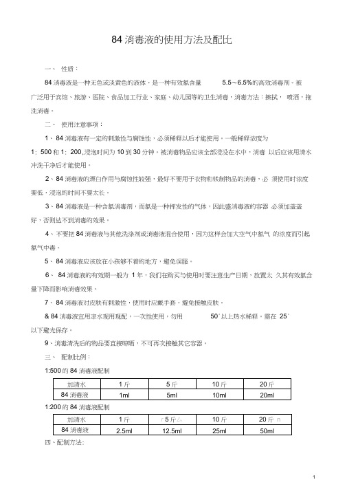 (完整版)84消毒液的配比及使用方法