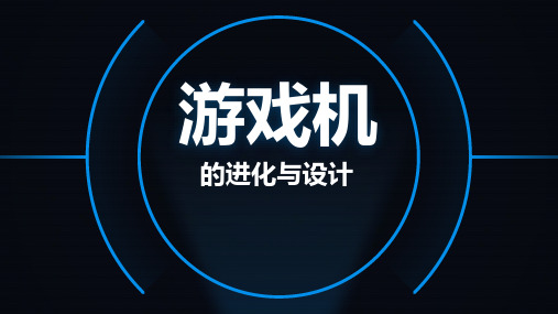 游戏机的进化与设计