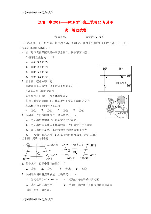配套K12湖北省汉阳一中2018—2019学年高一地理10月月考试题