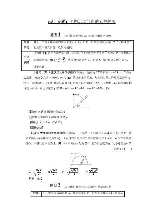 3.4专题：平抛运动的五种解法