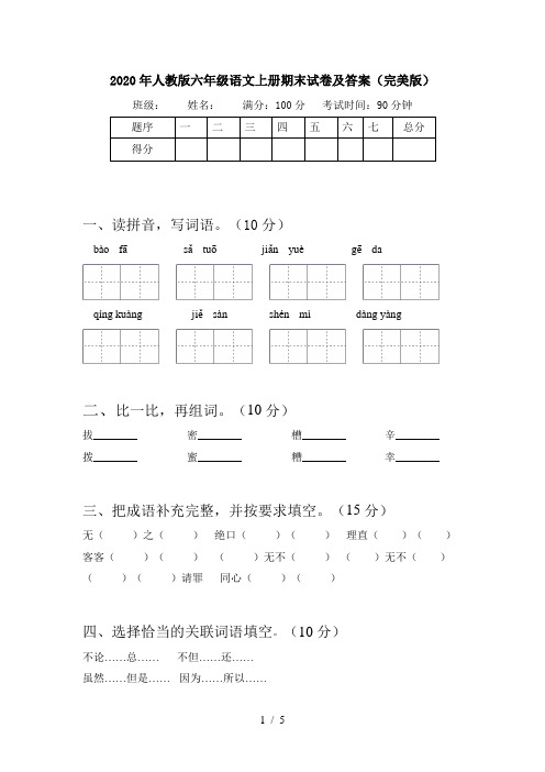 2020年人教版六年级语文上册期末试卷及答案(完美版)