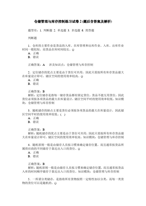仓储管理与库存控制练习试卷2(题后含答案及解析)