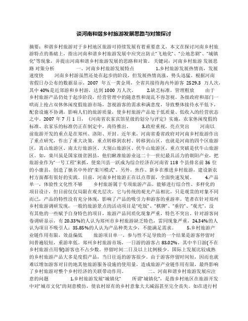 谈河南和谐乡村旅游发展思路与对策探讨