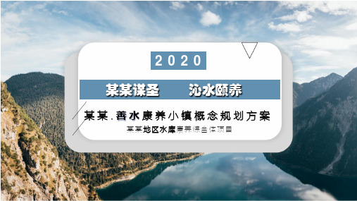 康养小镇概念规划方案