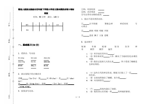 精选人教版全能综合四年级下学期小学语文期末模拟试卷D卷标准版