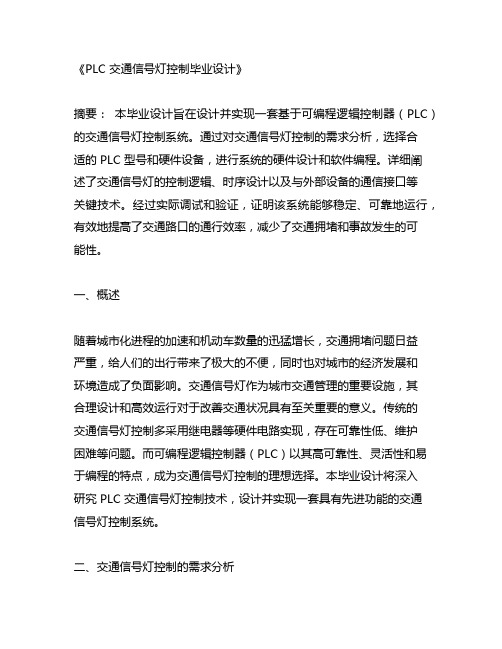 plc交通信号灯控制毕业设计