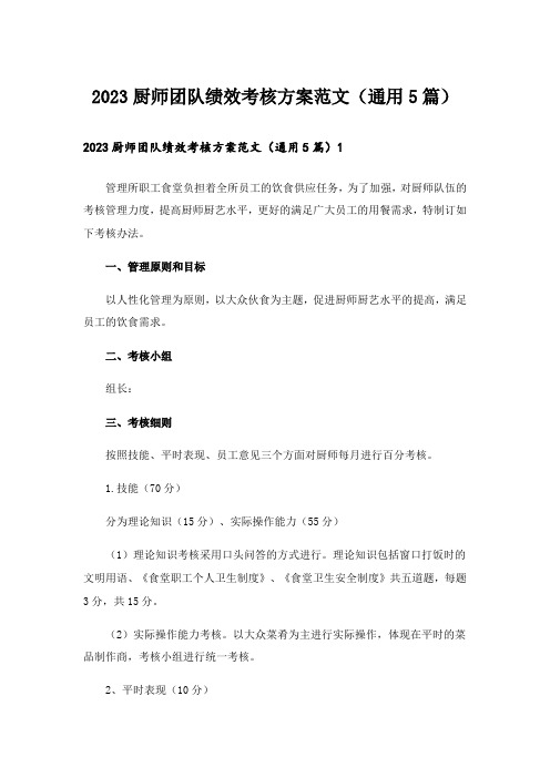 2023厨师团队绩效考核方案范文(通用5篇)