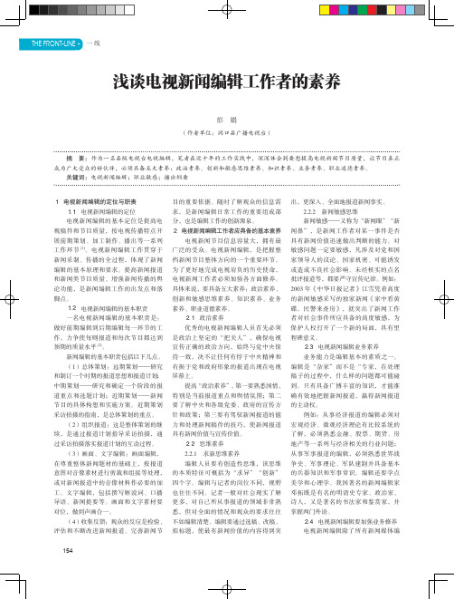 浅谈电视新闻编辑工作者的素养