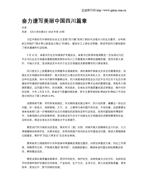 奋力谱写美丽中国四川篇章