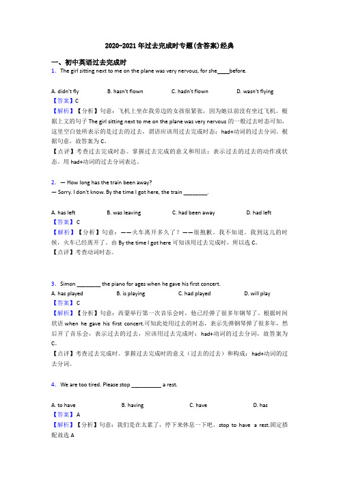 2020-2021年过去完成时专题(含答案)经典