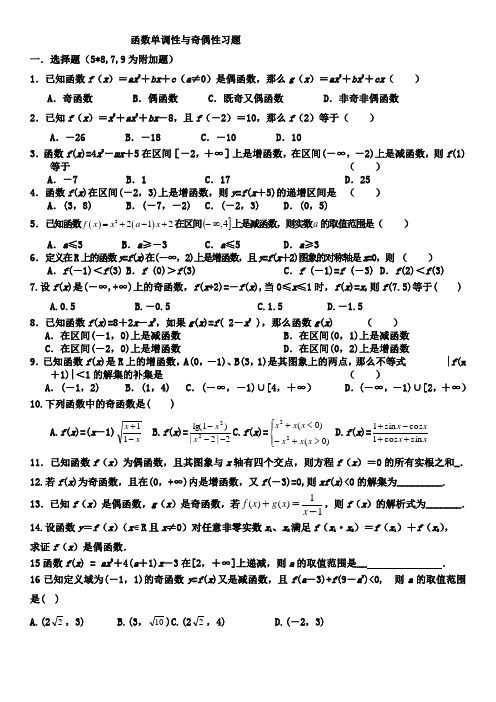 函数单调性和奇偶性习题