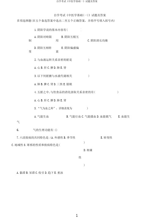 自学考试《中医学基础一》试题及