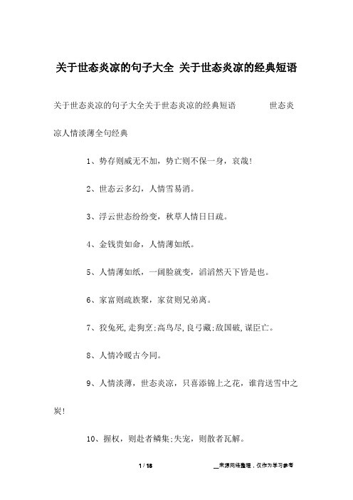 关于世态炎凉的句子大全 关于世态炎凉的经典短语