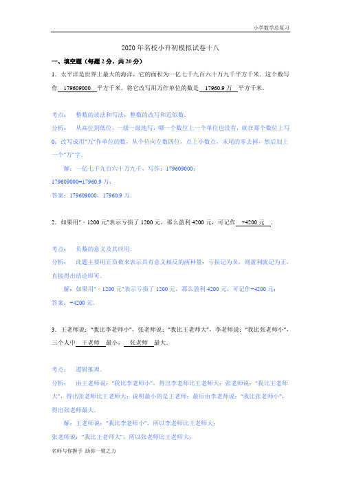 【精品】2020年名校小升初数学模拟试题十八