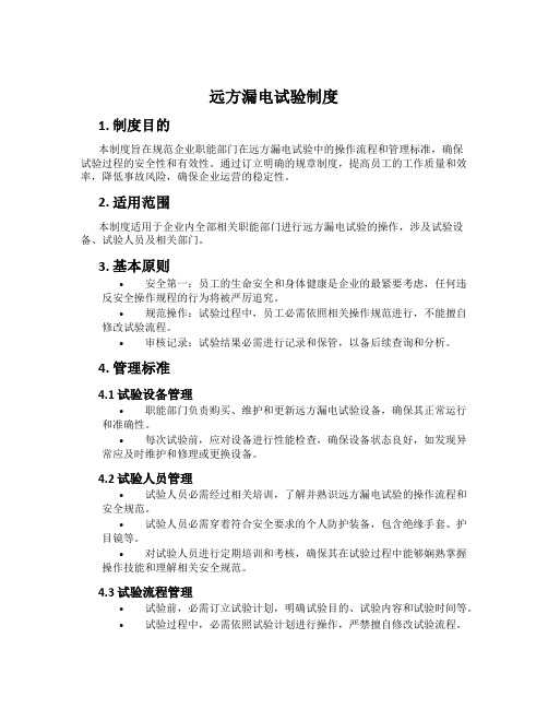远方漏电试验制度