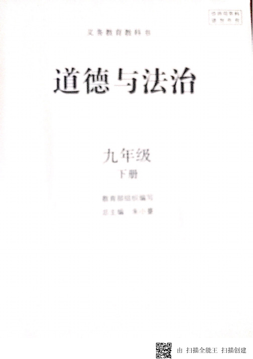 人教版九年级道德与法治下册教材(PDF版)