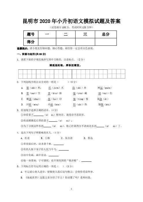 昆明市2020年小升初语文模拟试题及答案