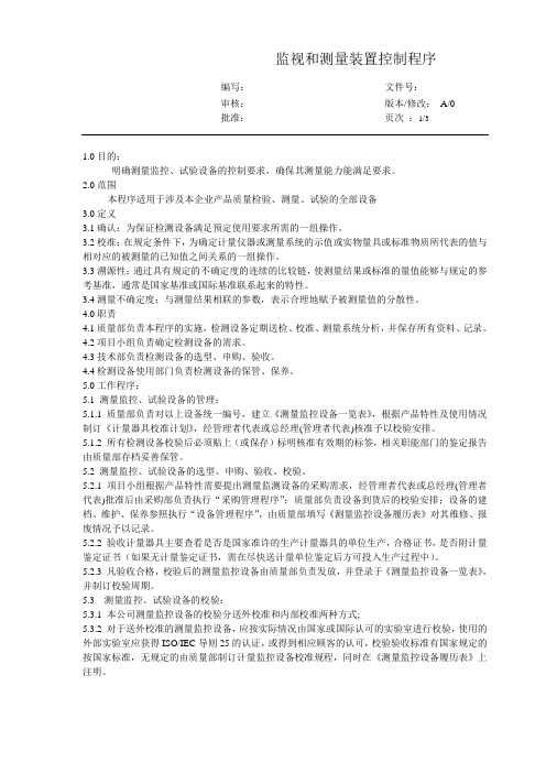 监视和测量装置管理程序