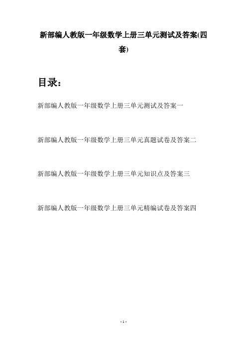 新部编人教版一年级数学上册三单元测试及答案(四套)