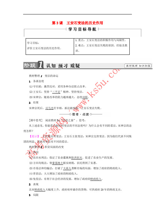 2017-2018学年高中历史 第4单元 王安石变法 第3课 王安石变法的历史作用教师用书 新人教版