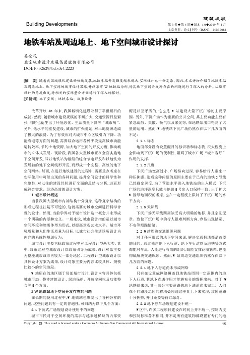 地铁车站及周边地上、地下空间城市设计探讨