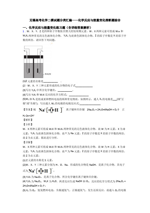 无锡高考化学二模试题分类汇编——化学反应与能量变化推断题综合
