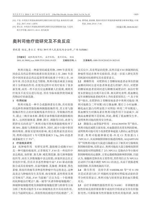 奥利司他疗效研究及不良反应