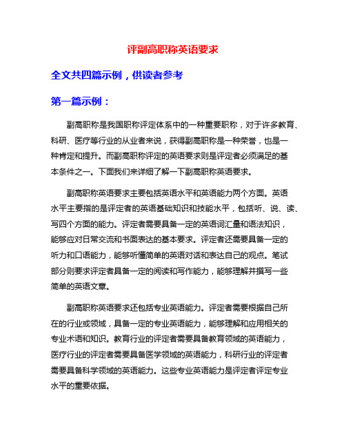 评副高职称英语要求