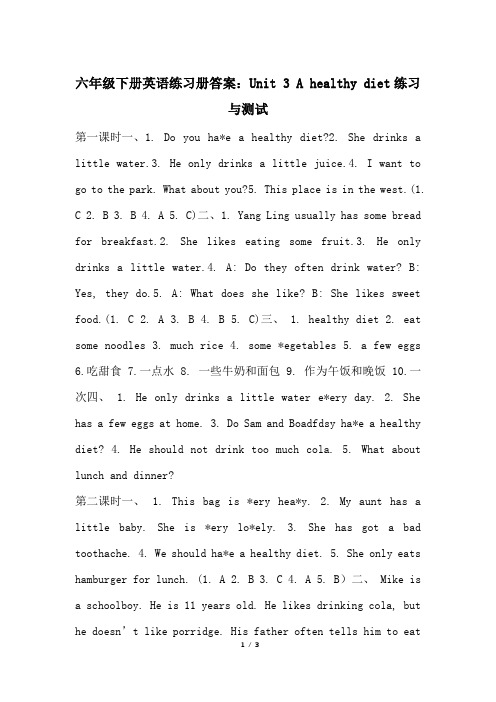 六年级下册英语练习册答案：Unit 3 A healthy diet练习与测试