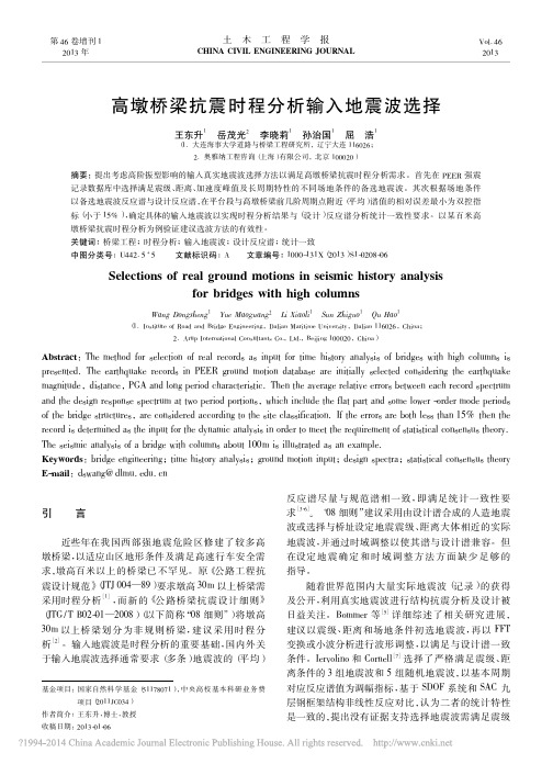高墩桥梁抗震时程分析输入地震波选择_王东升