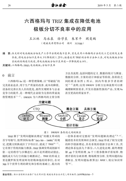 六西格玛与TRIZ集成在降低电池极板分切不良率中的应用