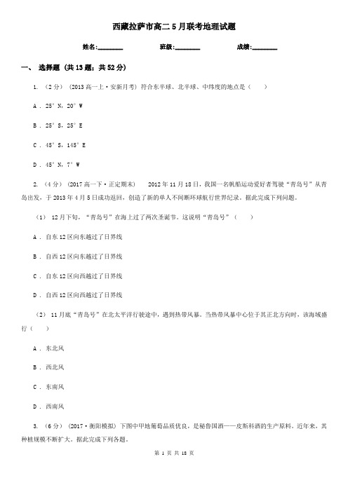 西藏拉萨市高二5月联考地理试题