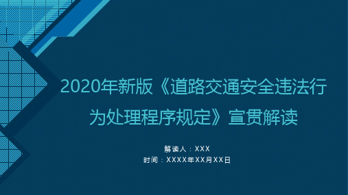 2020年新版《道路交通安全违法行为处理程序规定》培训PPT课件