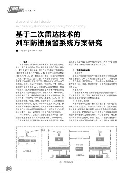 基于二次雷达技术的列车防撞预警系统方案研究