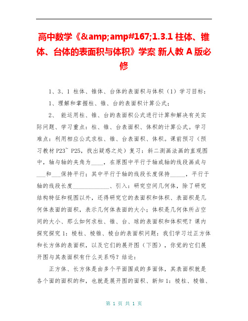 高中数学《&amp#167;1.3.1 柱体、锥体、台体的表面积与体积》学案 新人教A版必修