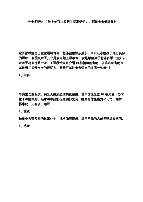 宝宝多吃这10种食物可以改善并提高记忆力,都是宝宝健脑食材