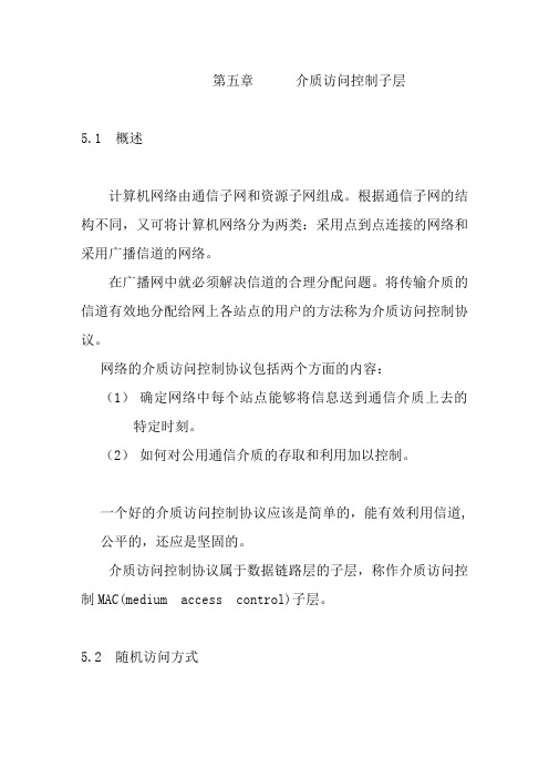介质访问控制子层