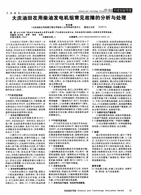 大庆油田在用柴油发电机组常见故障的分析与处理