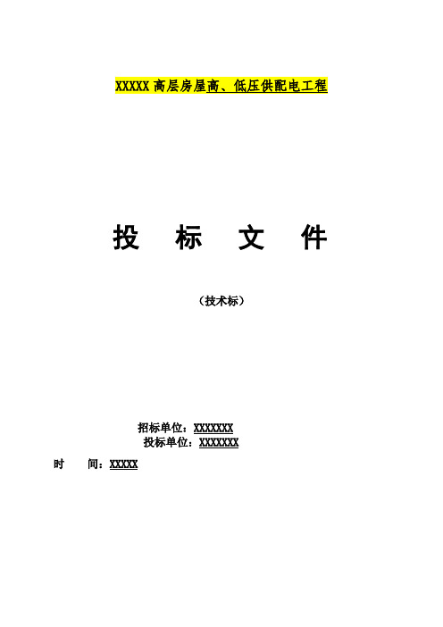 高层房屋高低压供配电工程投标文件