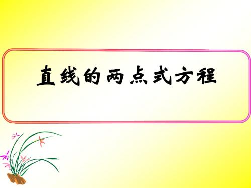 《直线的两点式方程》名师课件2