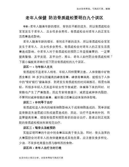 老年人保健 防治骨质疏松要明白九个误区