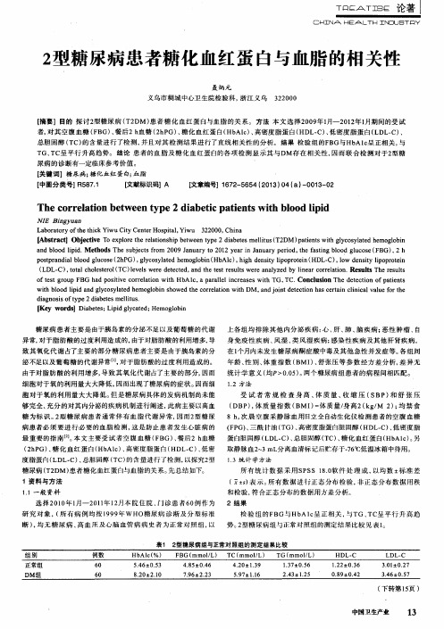 2型糖尿病患者糖化血红蛋白与血脂的相关性