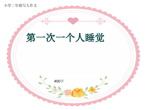 小学二年级写人作文《第一次一个人睡觉》400字