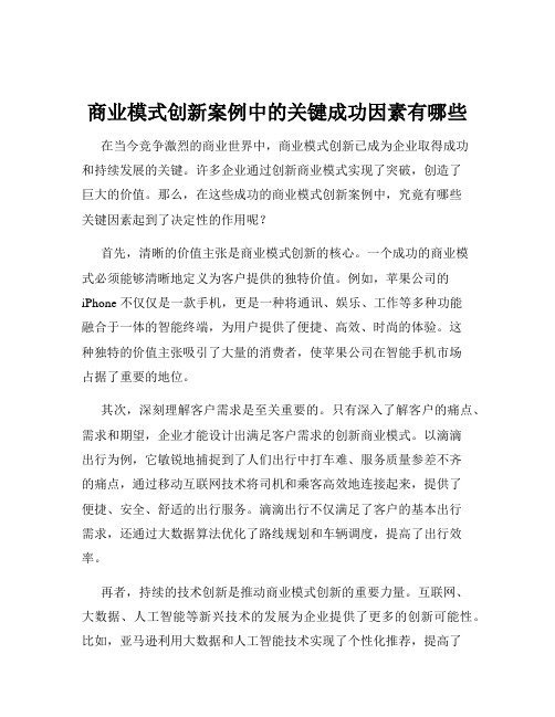 商业模式创新案例中的关键成功因素有哪些