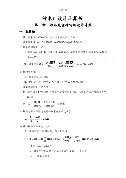 !2万吨污水处理厂设计计算书