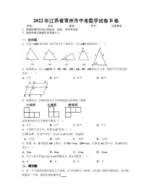 2022年江苏省常州市中考数学试卷B卷附解析